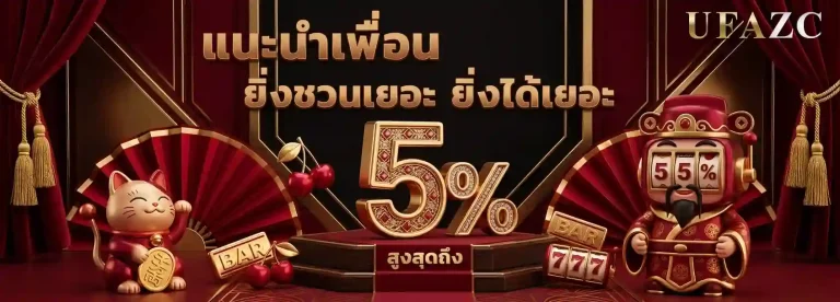 ufazc โปรโมชั่น