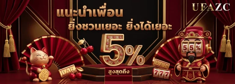 ufazc โปรโมชั่น